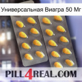 Универсальная Виагра 50 Мг cialis2